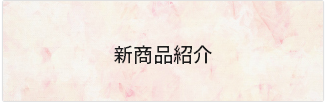 新着商品
