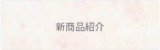 新着商品